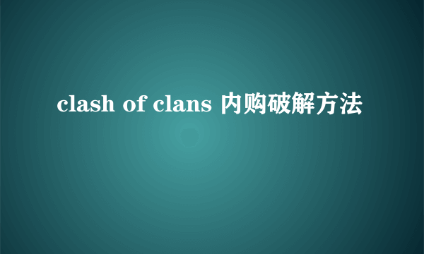 clash of clans 内购破解方法