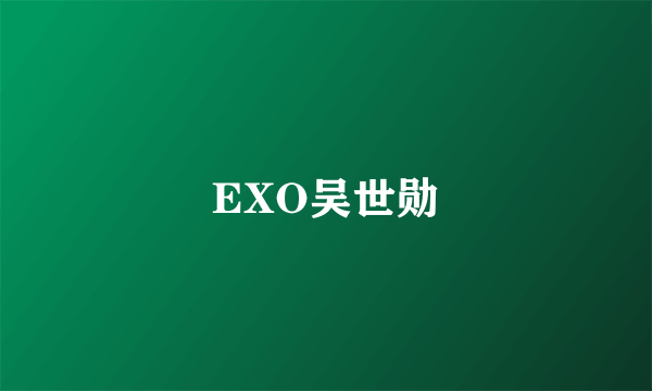 EXO吴世勋