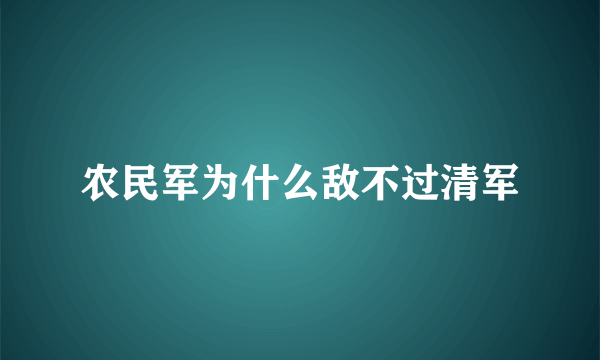 农民军为什么敌不过清军