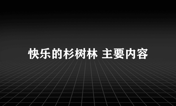 快乐的杉树林 主要内容