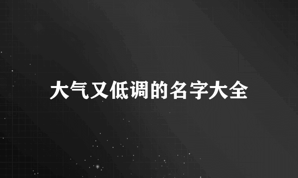 大气又低调的名字大全