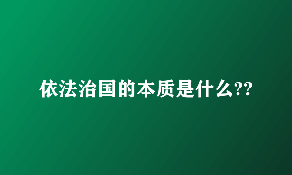 依法治国的本质是什么??