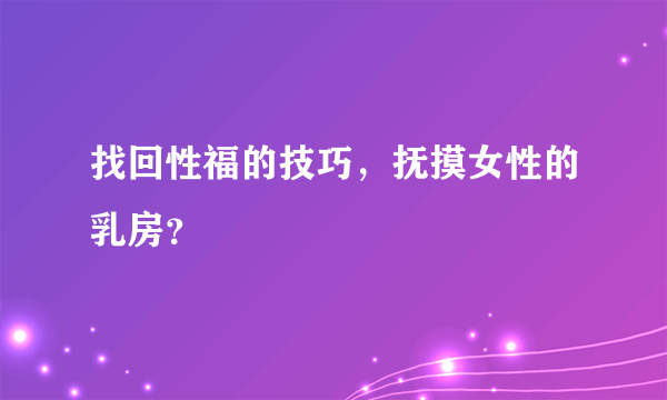 找回性福的技巧，抚摸女性的乳房？