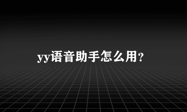 yy语音助手怎么用？