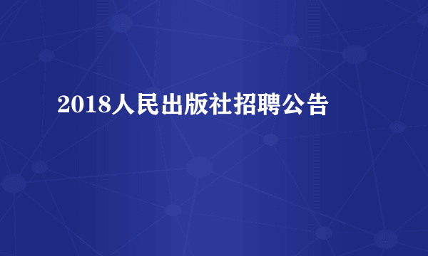 2018人民出版社招聘公告