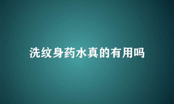 洗纹身药水真的有用吗