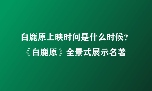 白鹿原上映时间是什么时候？ 《白鹿原》全景式展示名著