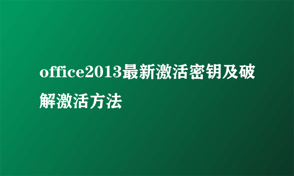 office2013最新激活密钥及破解激活方法