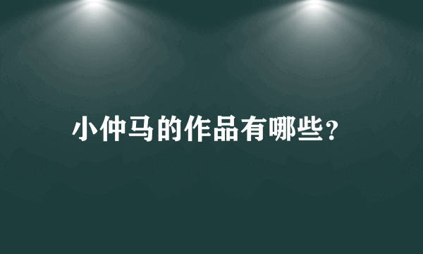 小仲马的作品有哪些？