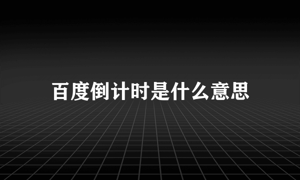 百度倒计时是什么意思