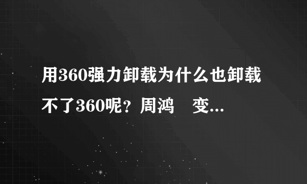 用360强力卸载为什么也卸载不了360呢？周鸿祎变了脸色，有点尴尬