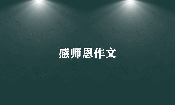 感师恩作文