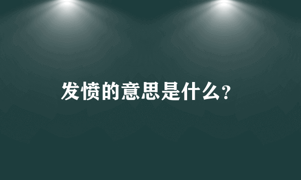 发愤的意思是什么？