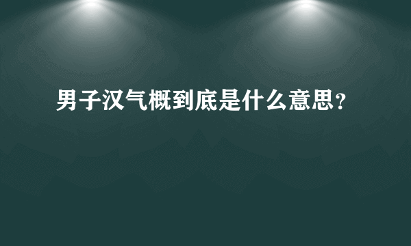 男子汉气概到底是什么意思？