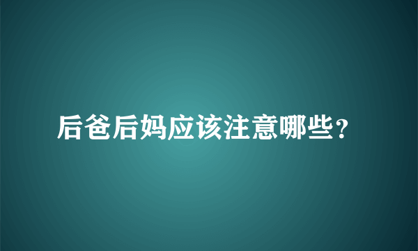 后爸后妈应该注意哪些？