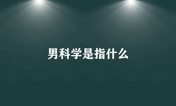 男科学是指什么