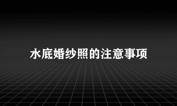 水底婚纱照的注意事项