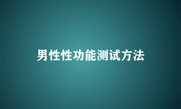 男性性功能测试方法