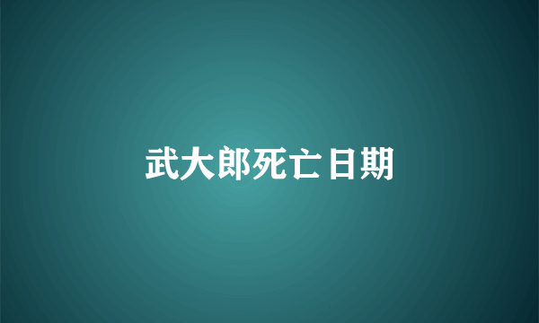 武大郎死亡日期