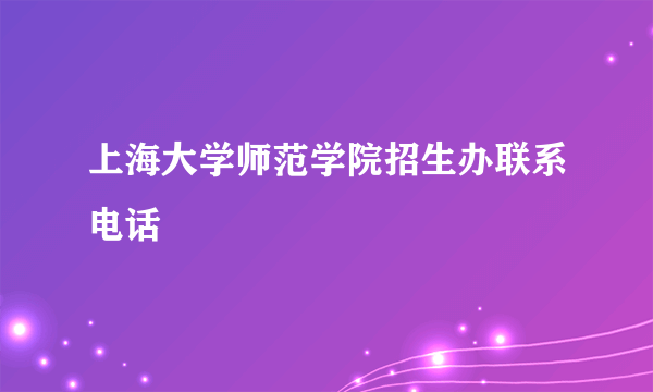 上海大学师范学院招生办联系电话