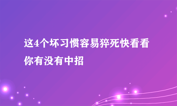 这4个坏习惯容易猝死快看看你有没有中招