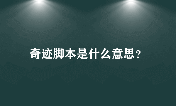 奇迹脚本是什么意思？