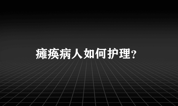 瘫痪病人如何护理？