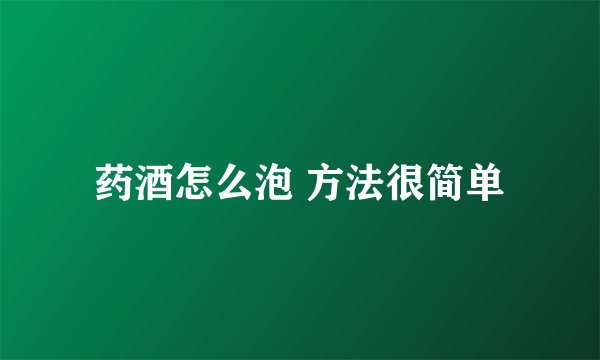 药酒怎么泡 方法很简单