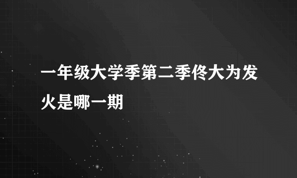 一年级大学季第二季佟大为发火是哪一期