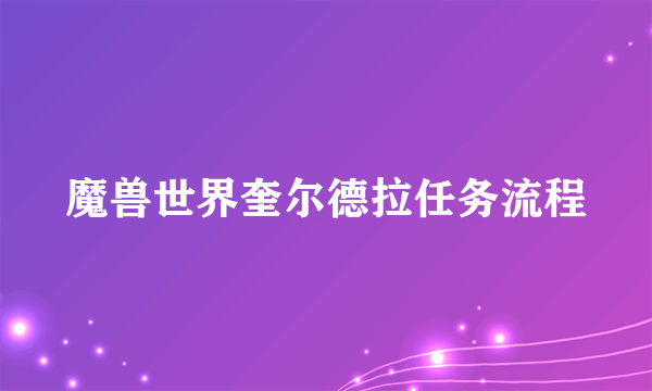 魔兽世界奎尔德拉任务流程