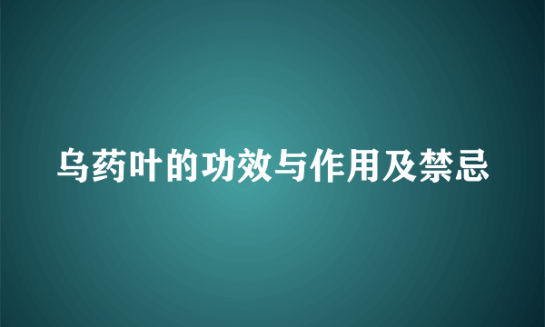 乌药叶的功效与作用及禁忌