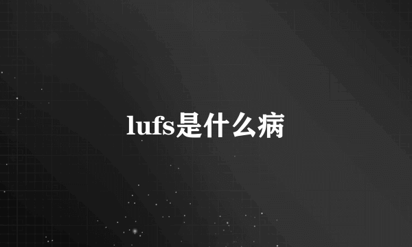 lufs是什么病