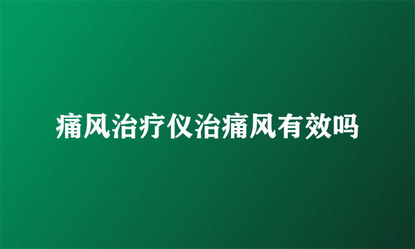 痛风治疗仪治痛风有效吗