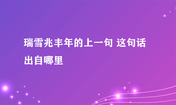 瑞雪兆丰年的上一句 这句话出自哪里