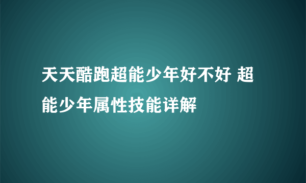 天天酷跑超能少年好不好 超能少年属性技能详解