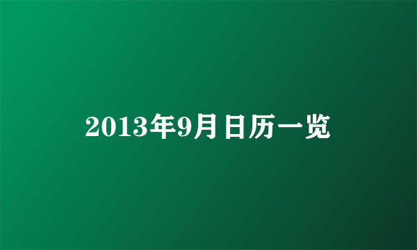 2013年9月日历一览