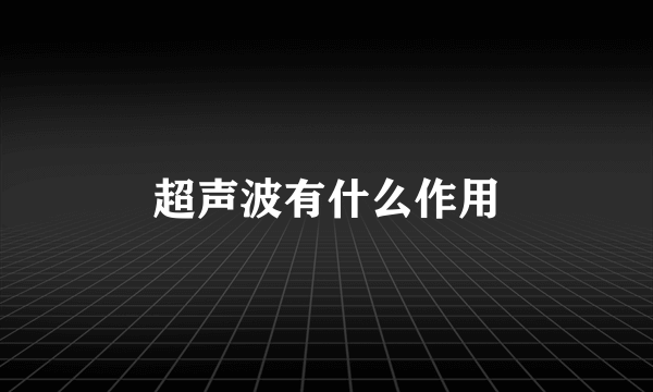 超声波有什么作用