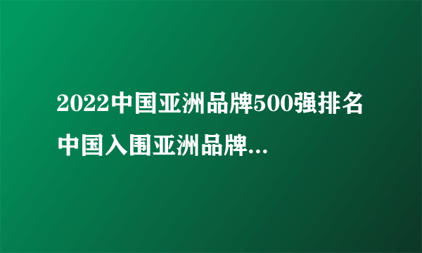 2022中国亚洲品牌500强排名 中国入围亚洲品牌500强企业有哪些