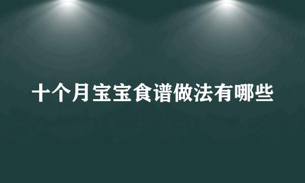 十个月宝宝食谱做法有哪些