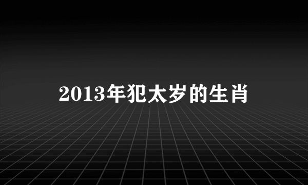 2013年犯太岁的生肖