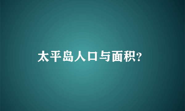 太平岛人口与面积？