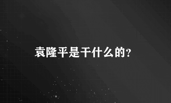 袁隆平是干什么的？