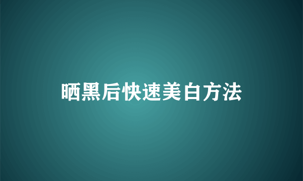 晒黑后快速美白方法