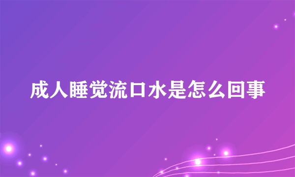 成人睡觉流口水是怎么回事