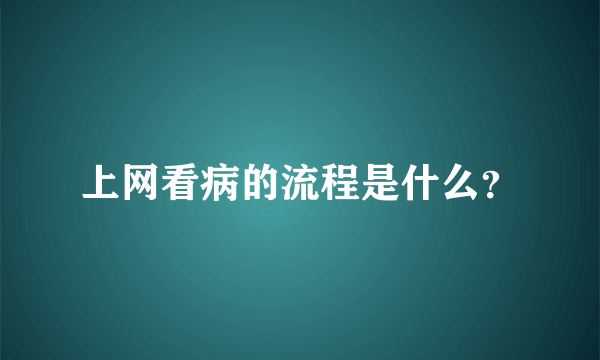 上网看病的流程是什么？