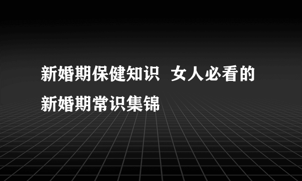 新婚期保健知识  女人必看的新婚期常识集锦