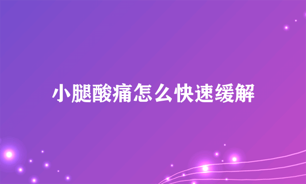 小腿酸痛怎么快速缓解