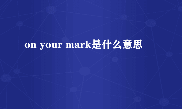 on your mark是什么意思