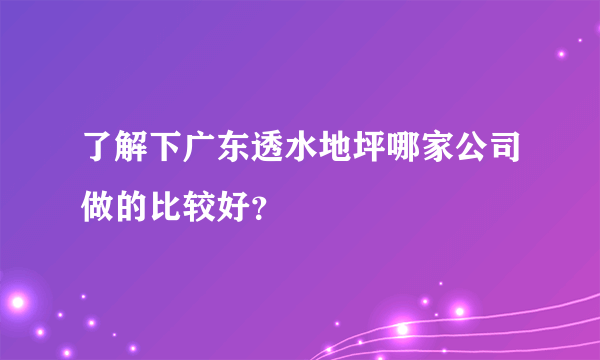 了解下广东透水地坪哪家公司做的比较好？