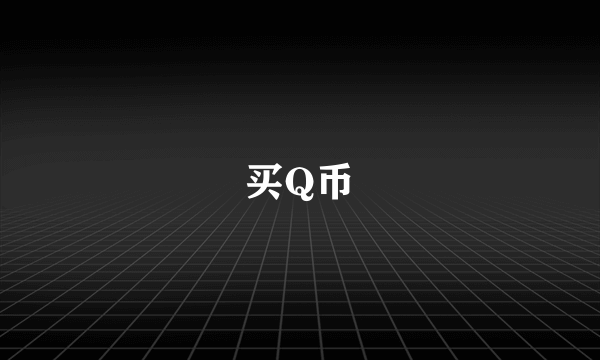 买Q币